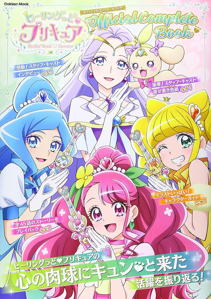 ヒーリングっど プリキュア オフィシャルコンプリートブック (学研