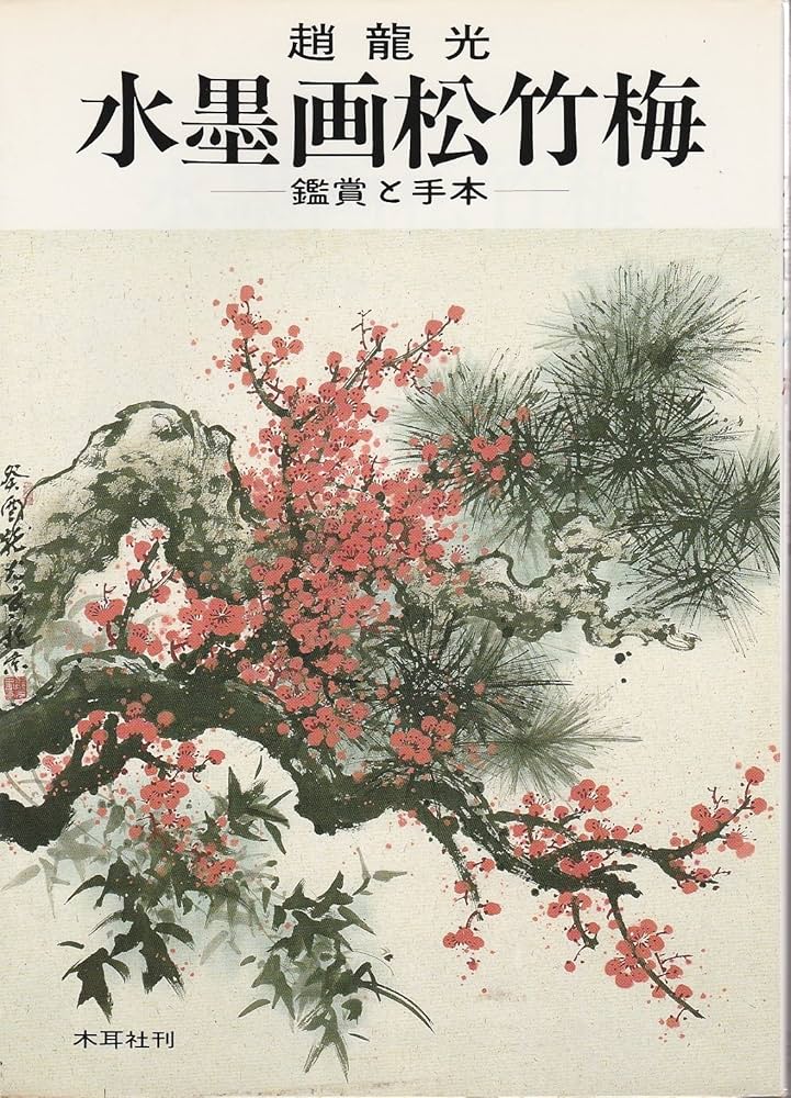 Amazon.co.jp: 水墨画松竹梅: 鑑賞と手本 : 趙 龍光: Japanese Books