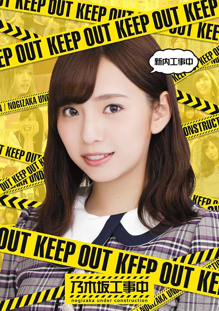 Amazon.co.jp: 新内⼯事中(Blu-ray) : 乃木坂46: DVD