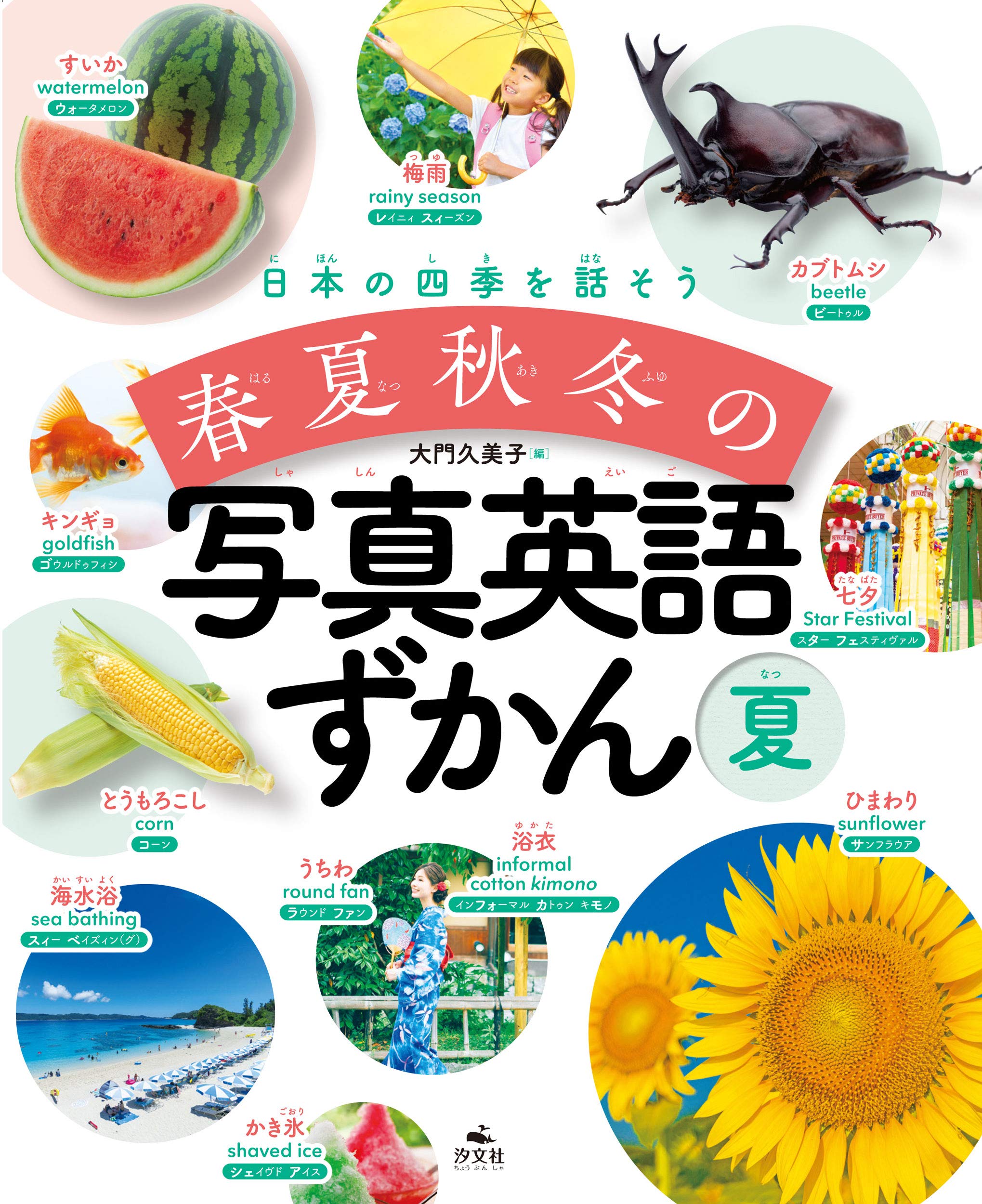 夏 (日本の四季を話そう 春夏秋冬の写真英語ずかん) | 大門久美子 |本