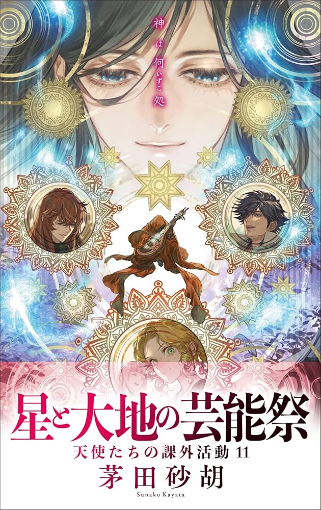 Amazon.co.jp: 天使たちの課外活動11-星と大地の芸能祭 (C☆NOVELS か