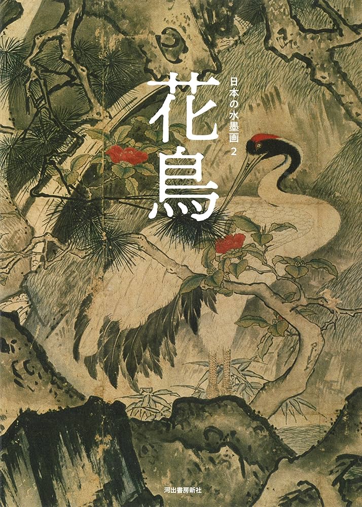 日本の水墨画 2:花鳥 | 河出書房新社編集部 |本 | 通販 | Amazon