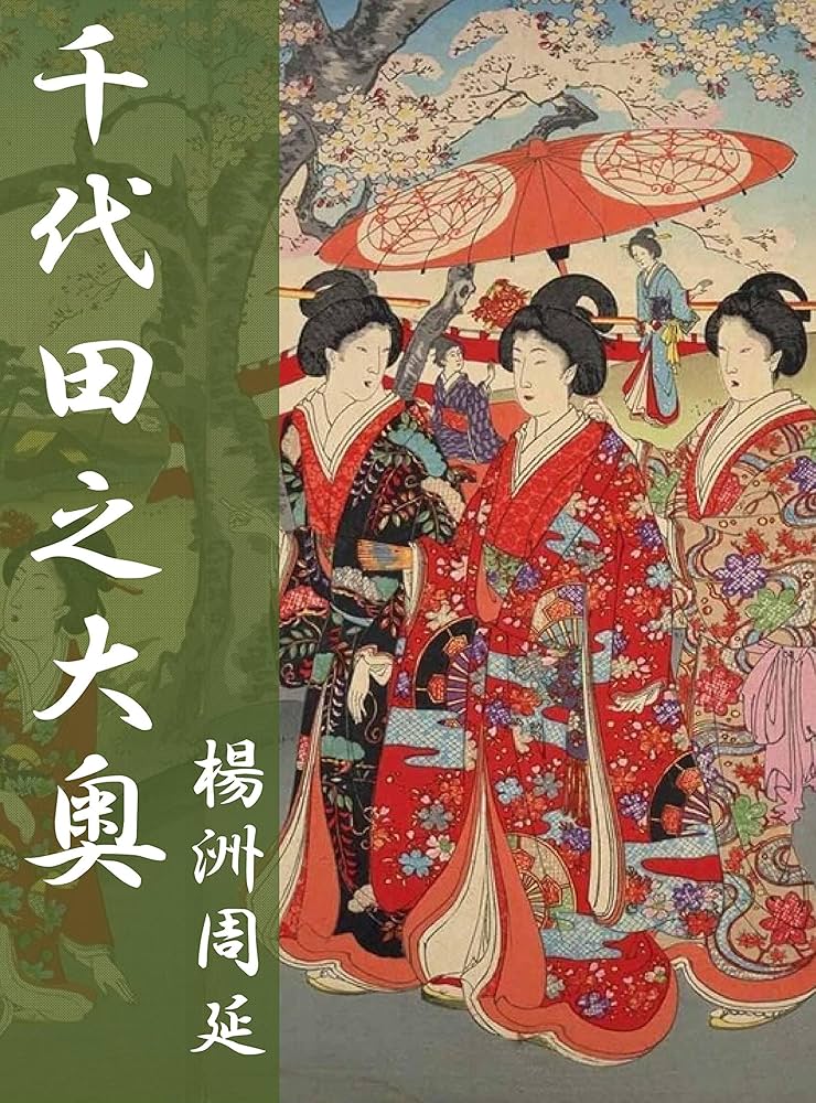 Amazon.co.jp: 千代田之大奥: 肉筆浮世絵 電子書籍: 楊洲周延: Kindle