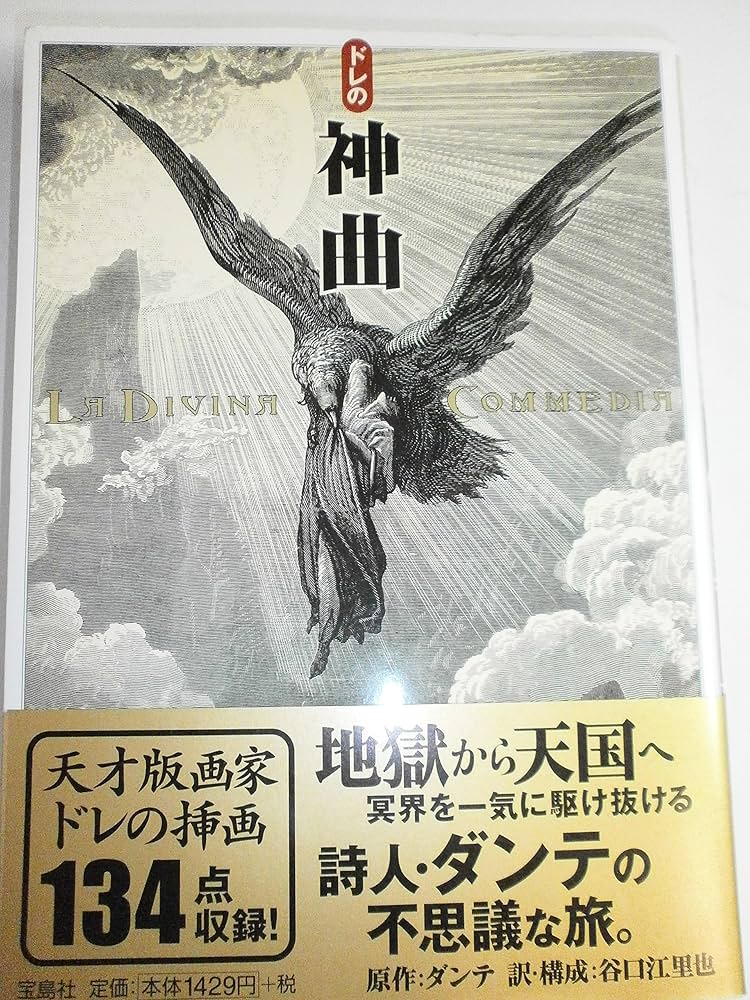 ドレの神曲 | ダンテ, ギュスターヴ・ドレ, 谷口 江里也 |本 | 通販