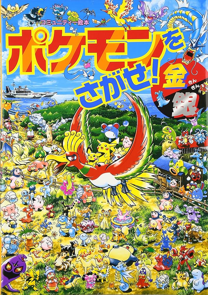 Amazon.co.jp: ポケモンをさがせ! / 4 金銀 (コミュニティー絵本