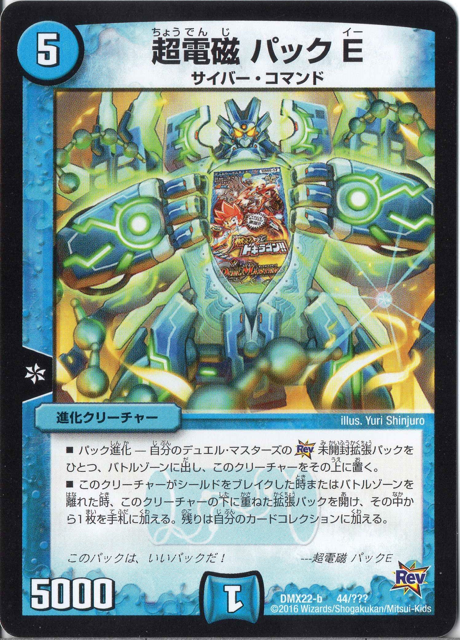 Amazon.co.jp: デュエルマスターズ DMX22-b-044 《超電磁 パック E