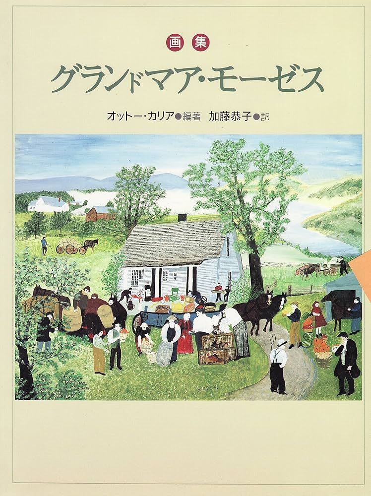 グランドマア・モーゼス 新版: 画集 | オットー カリア, Kallir,Otto