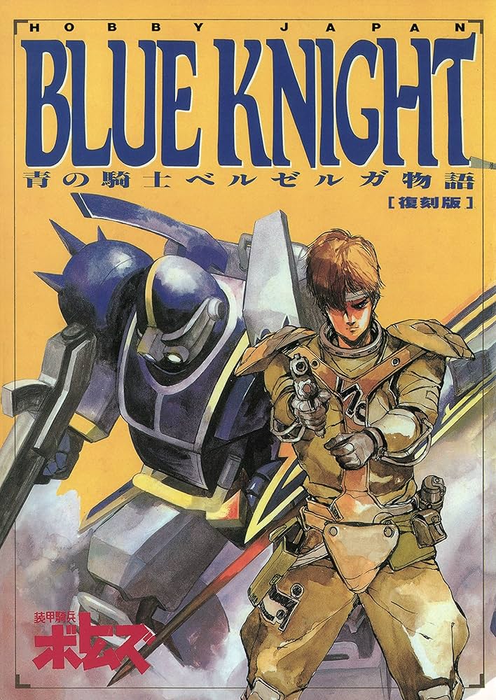 青の騎士ベルゼルガ物語 BLUE KNIGHT (ホビージャパンMOOK) | ホビー