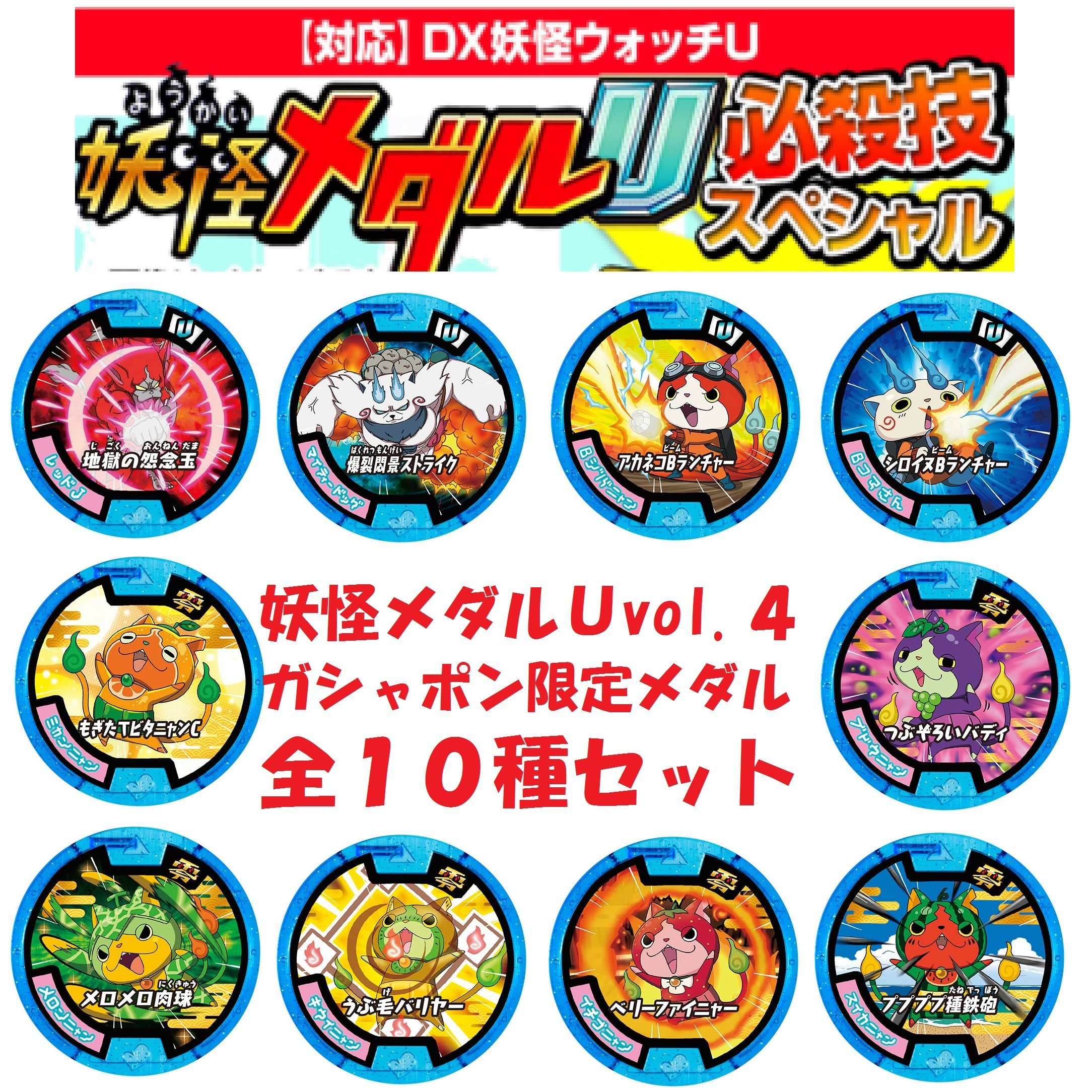 Amazon | 妖怪ウォッチ 妖怪メダルU vol.4 - 必殺技スペシャル