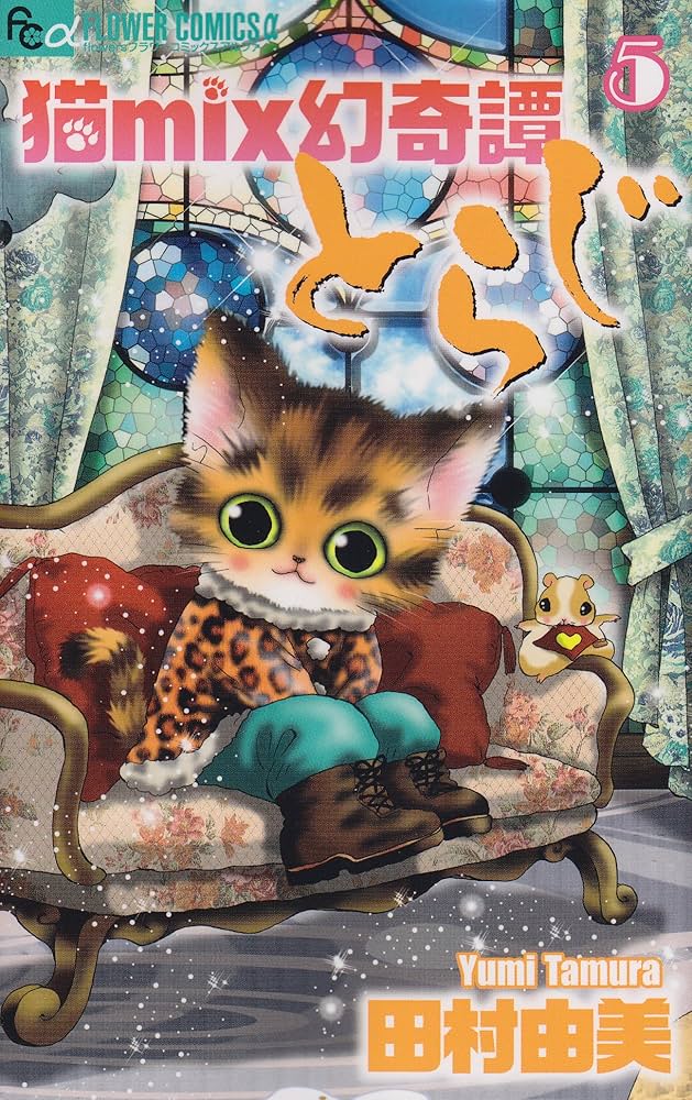 猫mix幻奇譚とらじ 5 (フラワーコミックスアルファ) | 田村 由美 |本