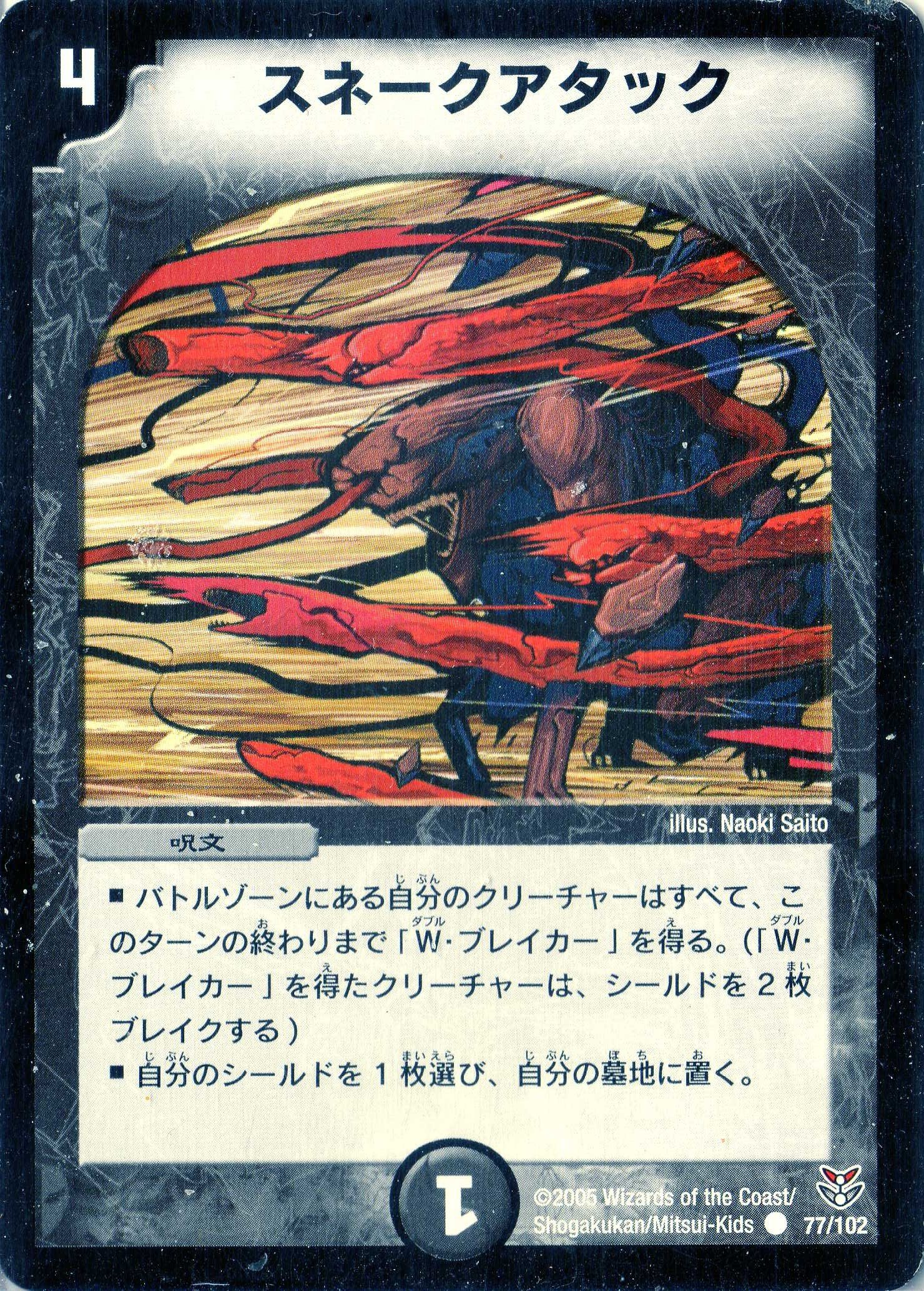 Amazon.co.jp: デュエルマスターズ DMC21-077C 《スネークアタック