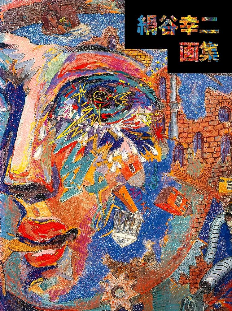 絹谷幸二画集 (求龍堂グラフィックス) | 絹谷 幸二 |本 | 通販 | Amazon