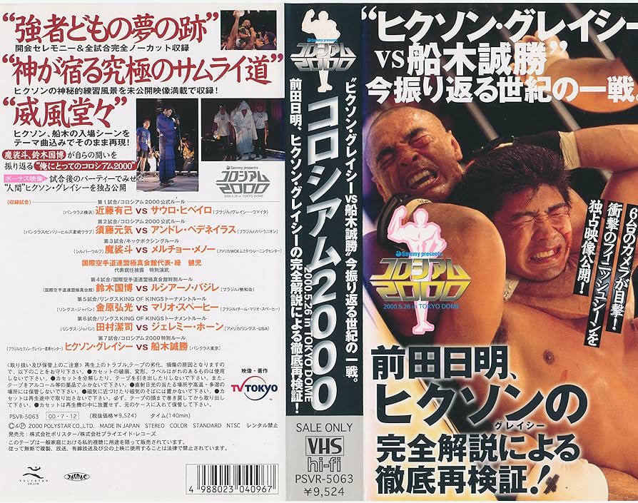 Amazon.co.jp: コロシアム2000 ヒクソン・グレイシーVS船木誠勝 最強の