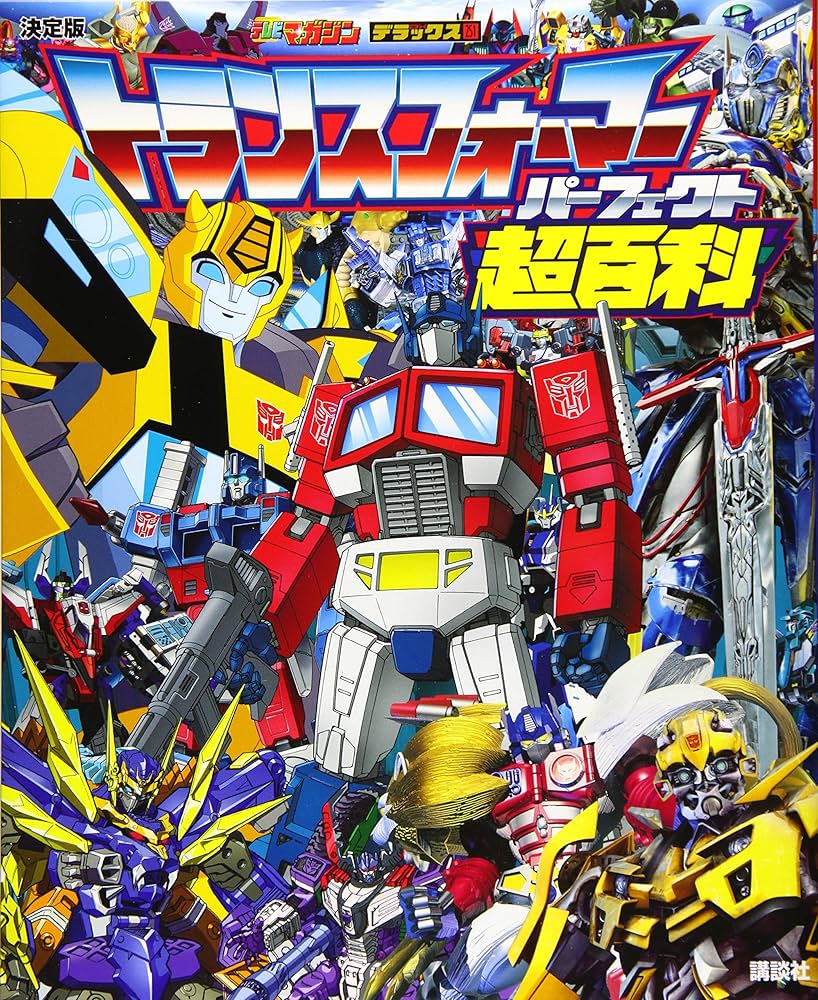 決定版 トランスフォーマーパーフェクト超百科 (テレビマガジン