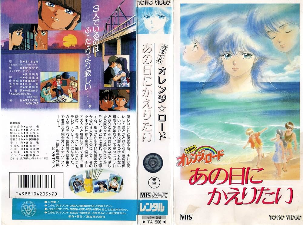Amazon.co.jp: きまぐれオレンジ・ロード ～あの日にかえりたい [VHS