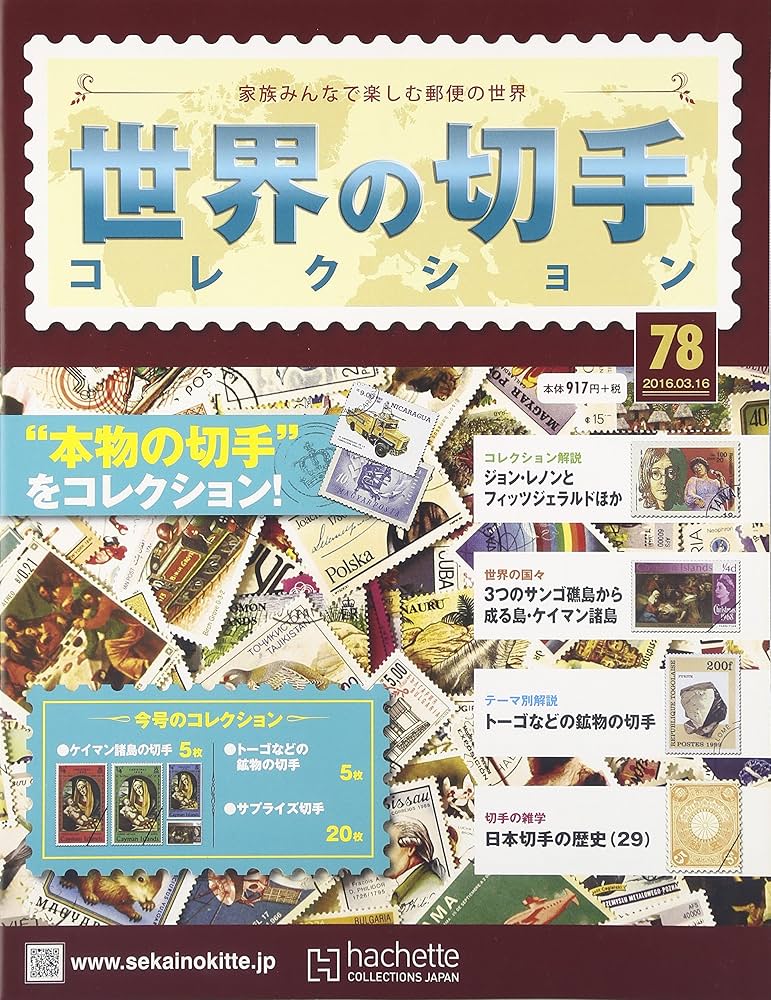 Amazon.co.jp: 世界の切手コレクション(78) 2016年 3/16 号 [雑誌] : 本