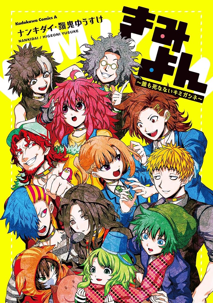 Amazon.co.jp: きみよん～誰も死なないキミガシネ～ (角川コミックス