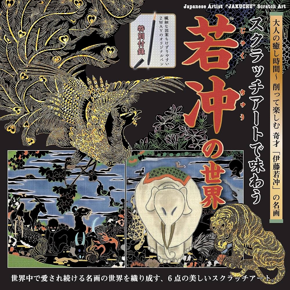 スクラッチアートで味わう 若冲の世界 ([バラエティ]) | 堀尾佳乃子