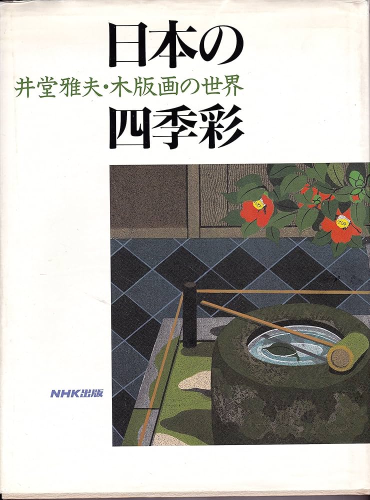 日本の四季彩: 井堂雅夫・木版画の世界 | 井堂 雅夫 |本 | 通販 | Amazon