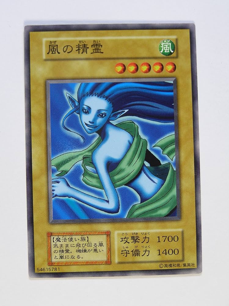 Amazon.co.jp: 遊戯王OCGカード 風の精霊 第1期 初版 ノーマル 番号
