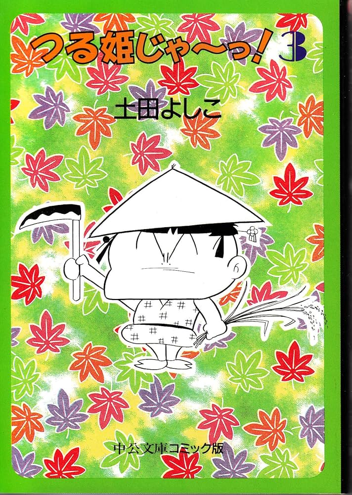 Amazon.co.jp: つる姫じゃーっ 3 (中公文庫 コミック版 つ 1-3) : 土田
