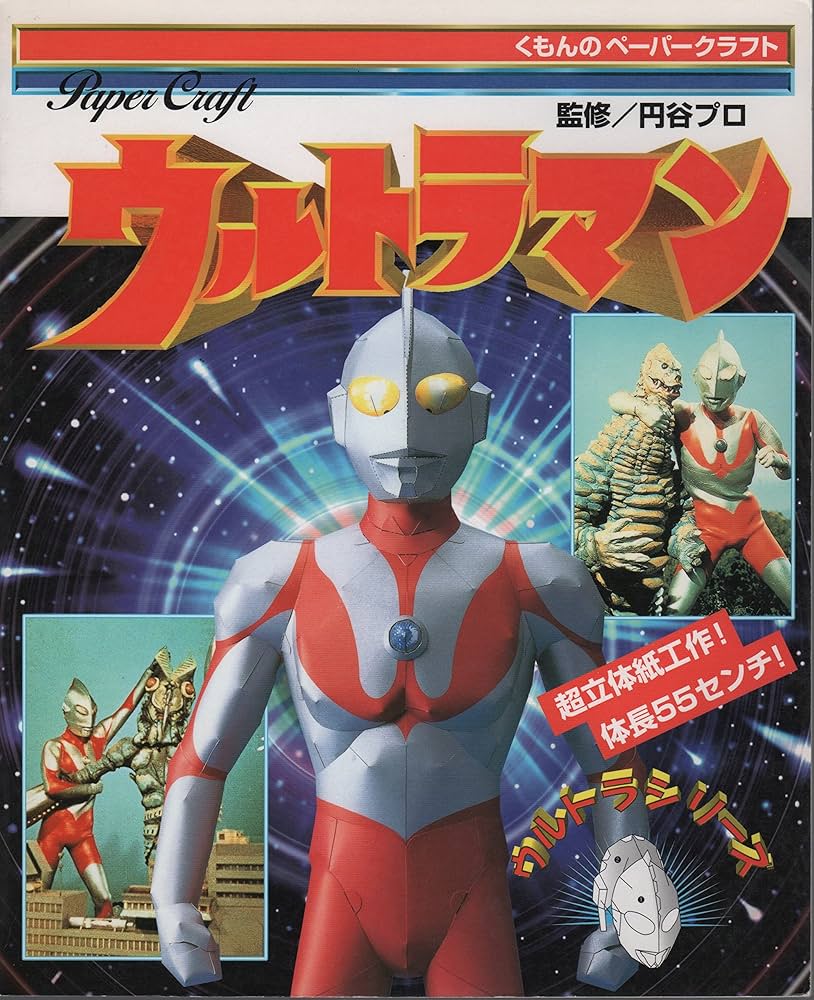 ウルトラマン (くもんのペーパークラフト ウルトラシリーズ) |本