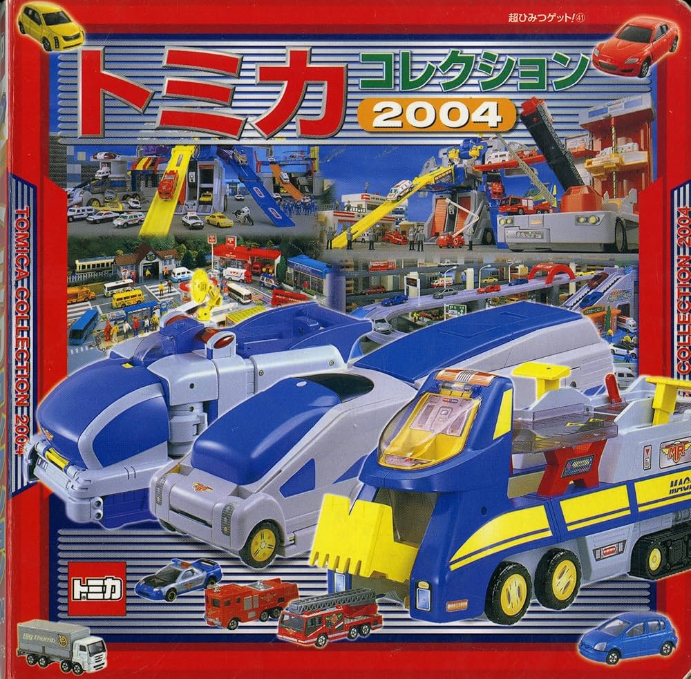 Amazon.co.jp: トミカコレクション 2004 (超ひみつゲット 41