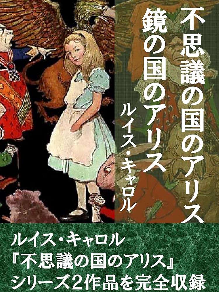 Amazon.co.jp: 不思議の国のアリス・鏡の国のアリス 2作品合本版 電子