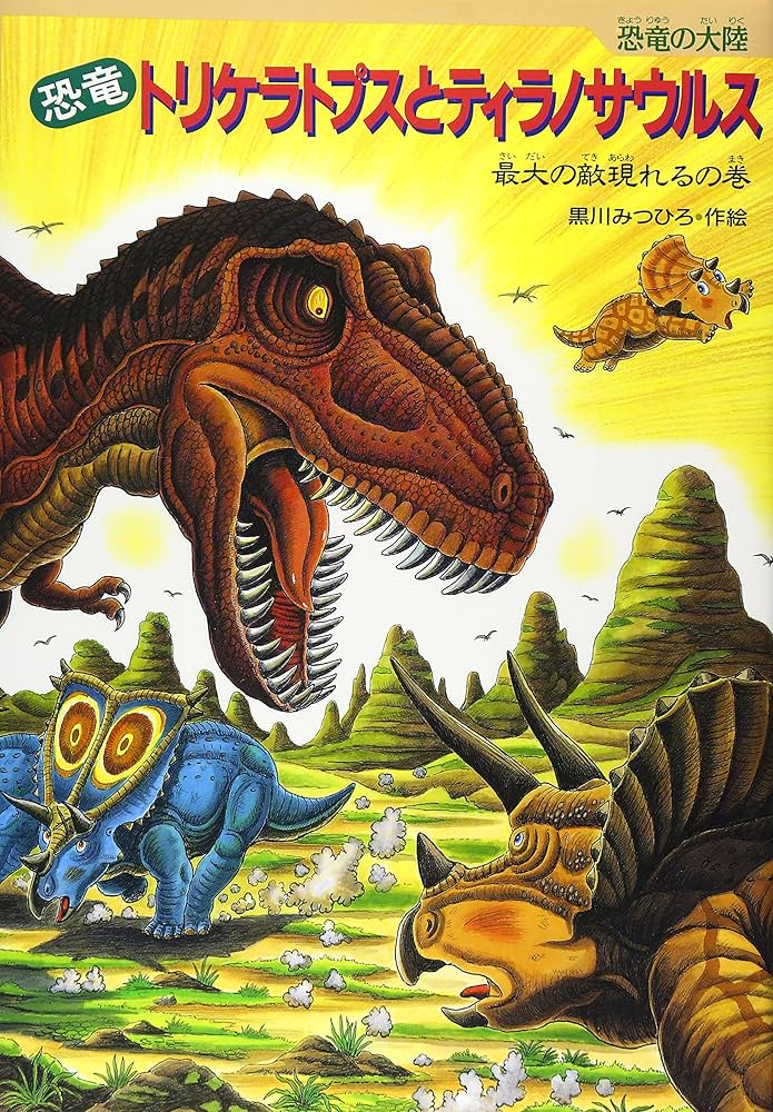 Amazon.co.jp: 恐竜トリケラトプスとティラノサウルス: 最大の敵現れる