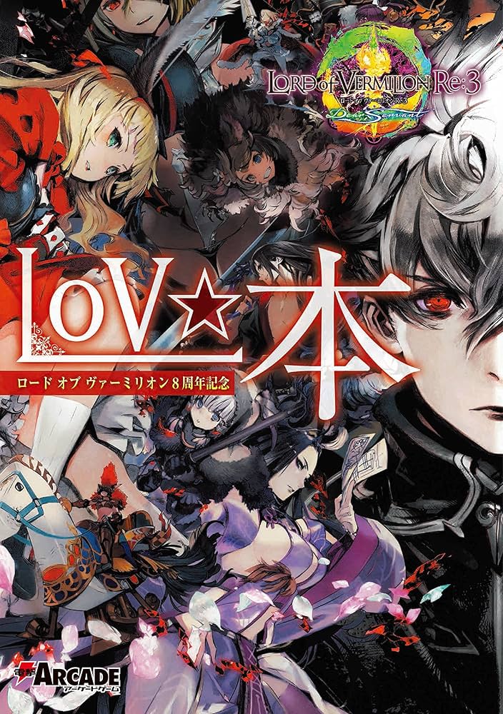 Amazon.co.jp: ロード オブ ヴァーミリオン8周年記念 LoV☆本 : 電撃