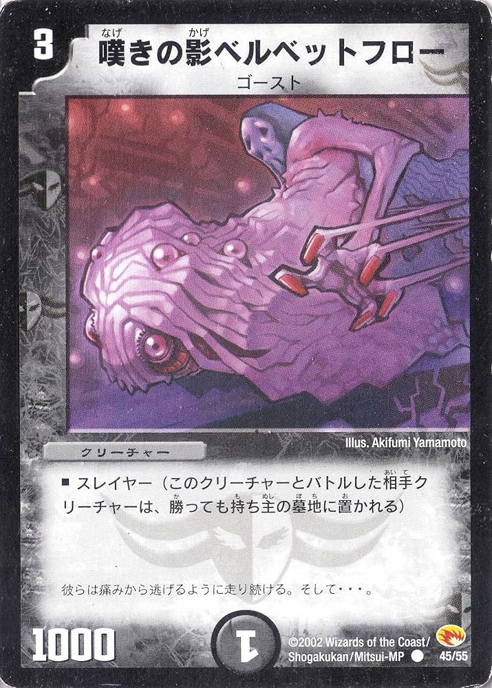 Amazon.co.jp: デュエルマスターズ 《嘆きの影ベルベットフロー》 DM03