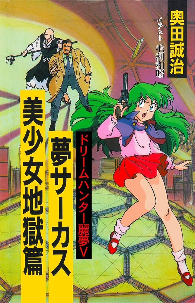 Amazon.co.jp: 夢サーカス 美少女地獄篇 ドリームハンター麗夢 電子