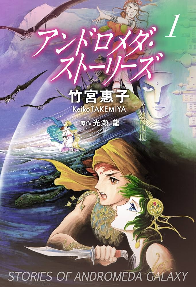 アンドロメダ・ストーリーズ 1巻 | 竹宮 惠子, 光瀬龍 | マンガ