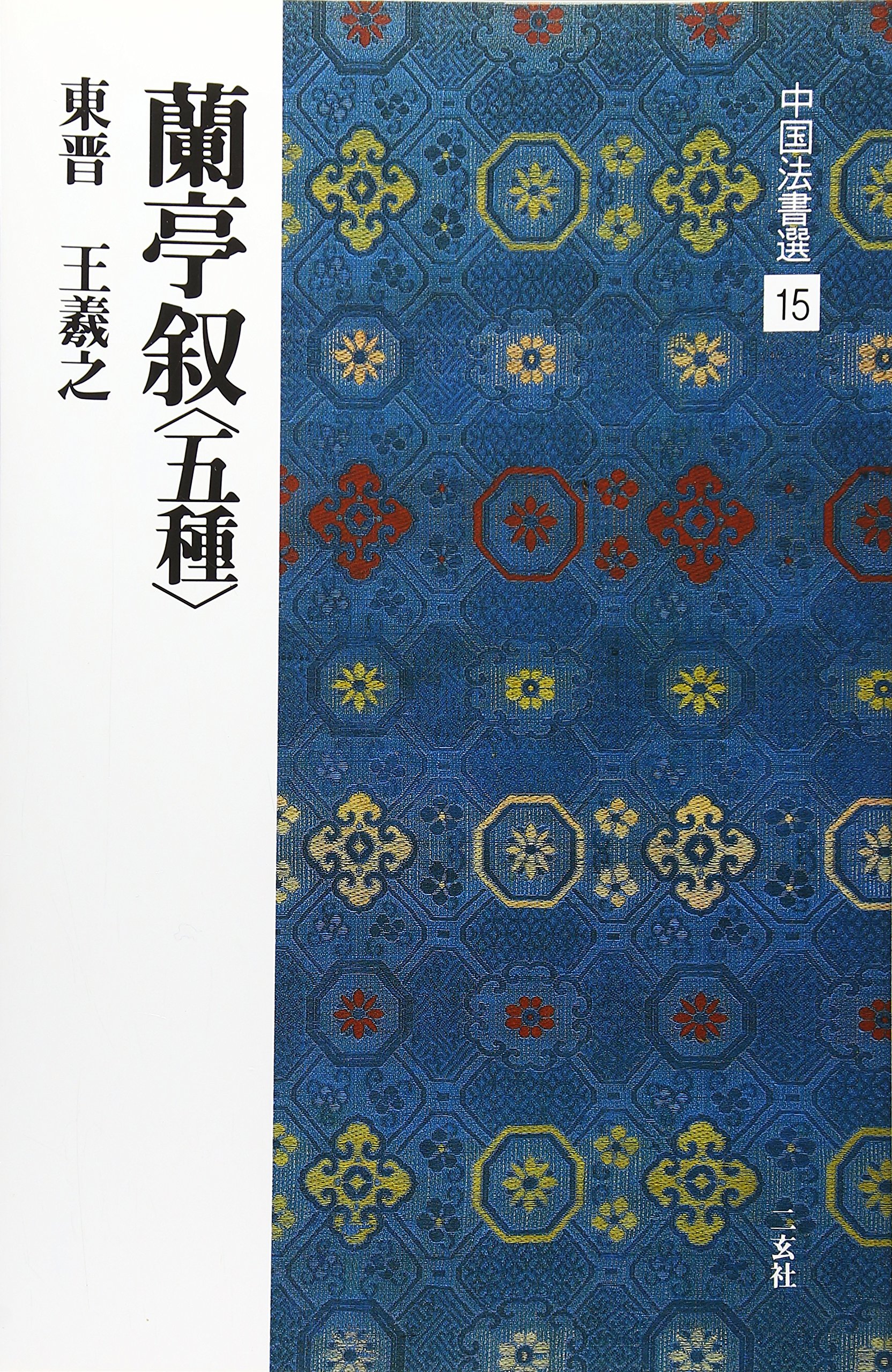 蘭亭叙〈五種〉[東晋・王羲之/行書] (中国法書選 15) | 王羲之 |本