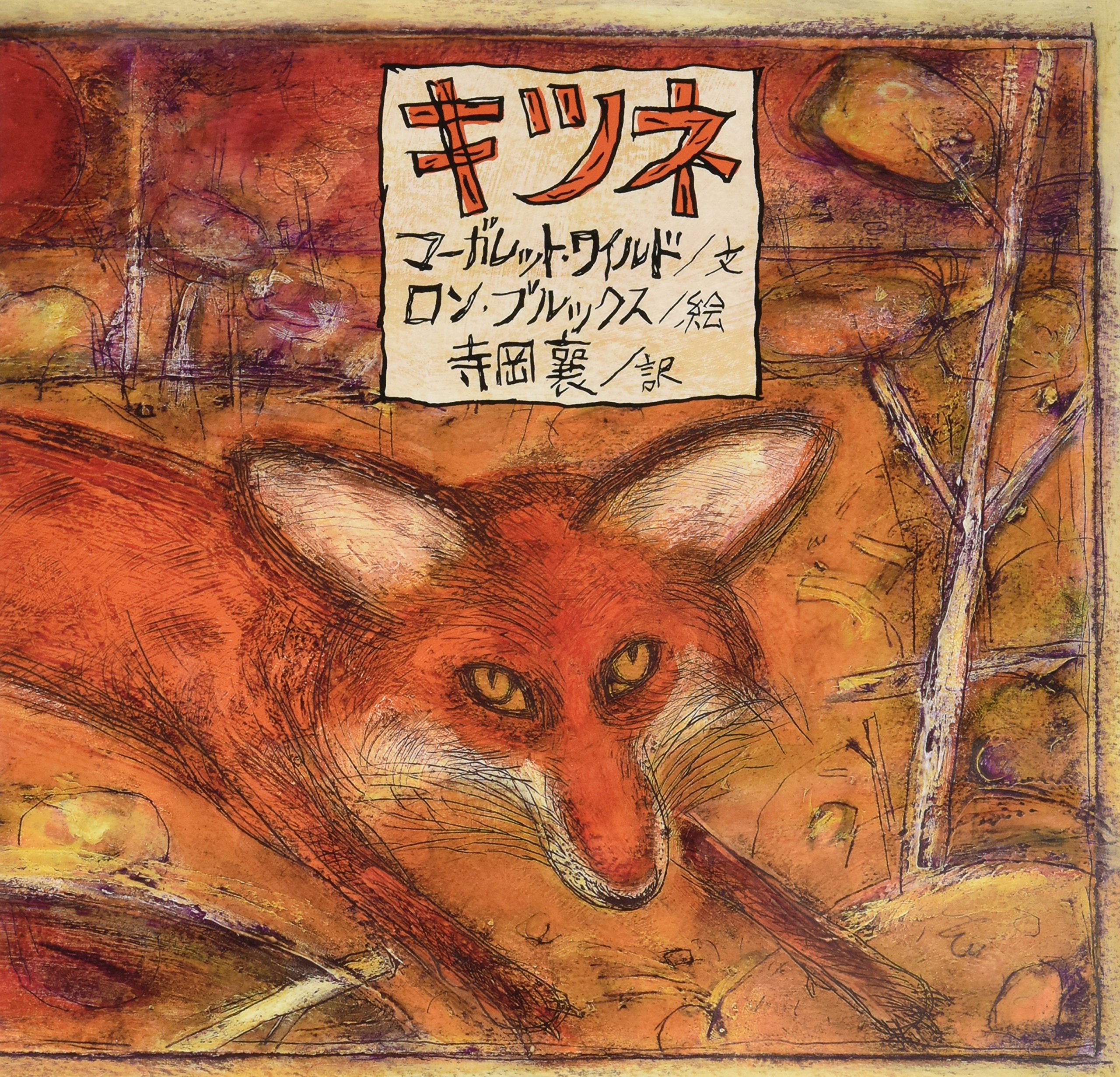 Amazon.co.jp: キツネ : マーガレット ワイルド, ロン ブルックス