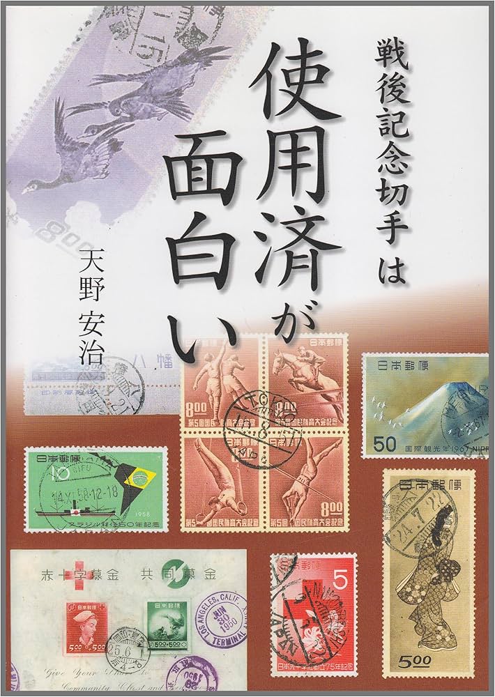 戦後記念切手は使用済が面白い | 天野 安治 |本 | 通販 | Amazon