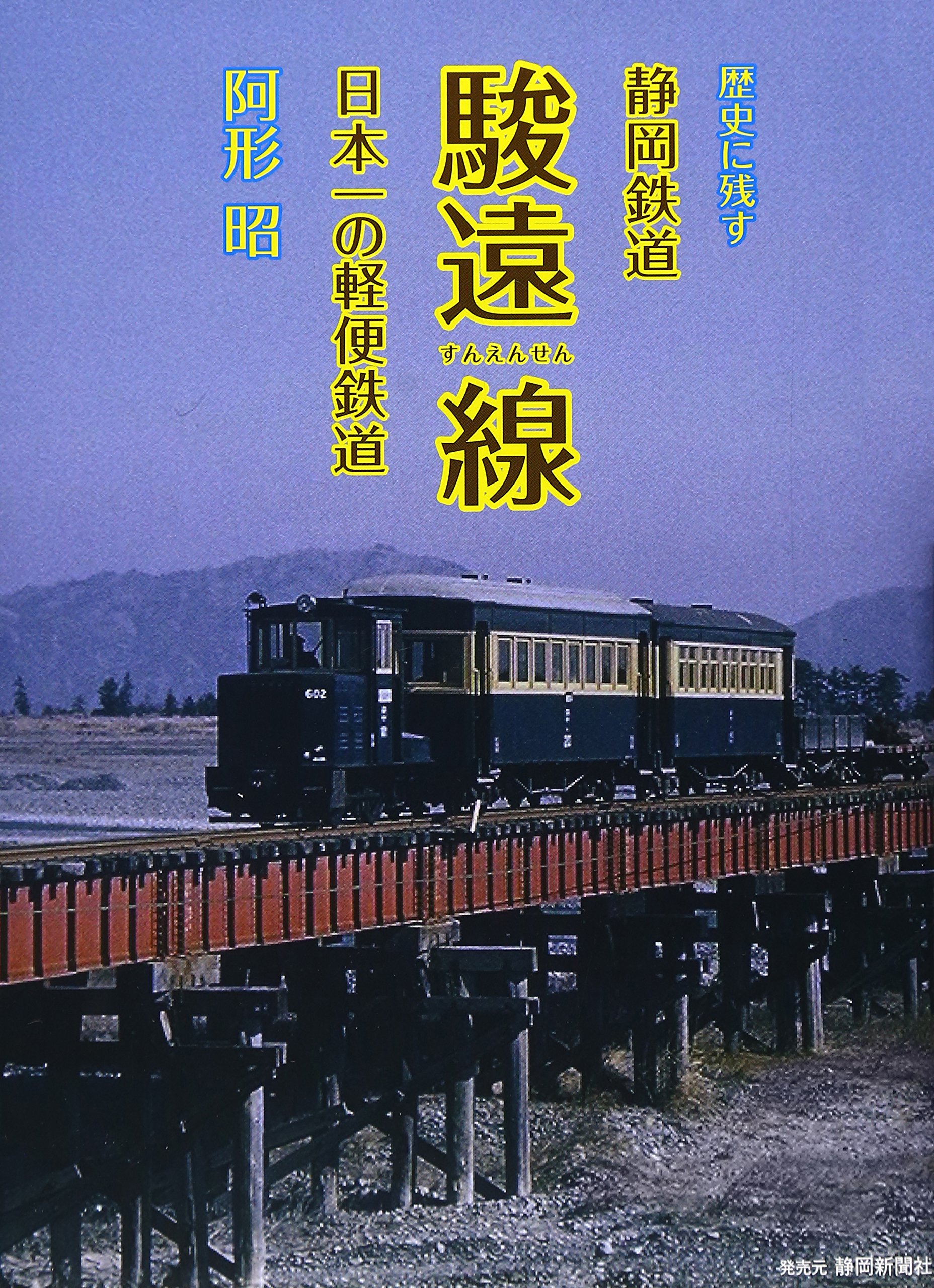 Amazon.co.jp: 歴史に残す静岡鉄道駿遠線: 日本一の軽便鉄道 : 阿形 昭: 本