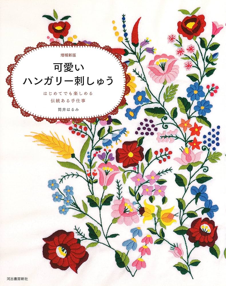 可愛いハンガリー刺しゅう:はじめてでも楽しめる伝統ある手仕事 | 筒井