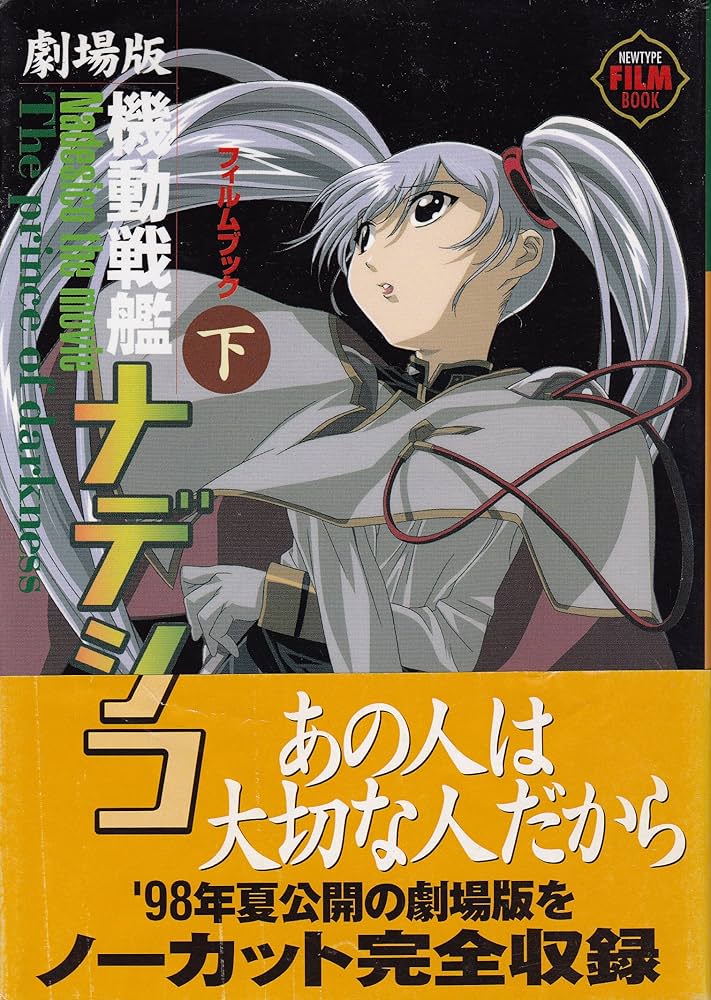 Amazon.co.jp: 機動戦艦ナデシコ・フィルムブック 下 劇場版 (NEWTYPE