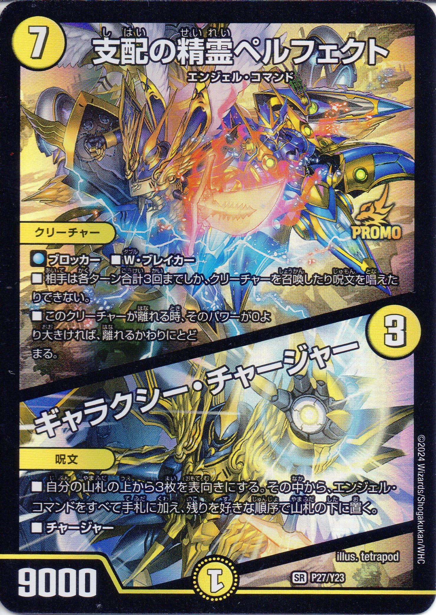 支配の精霊ペルフェクト⁄ギャラクシー・チャージャー デュエル