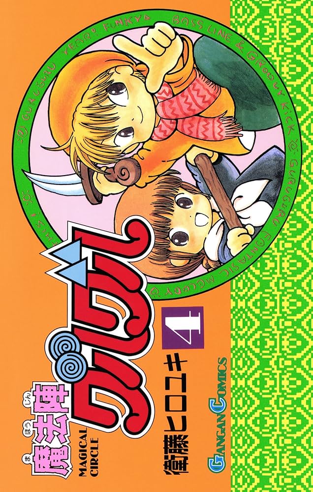 Amazon.co.jp: 魔法陣グルグル 4巻 (デジタル版ガンガンコミックス