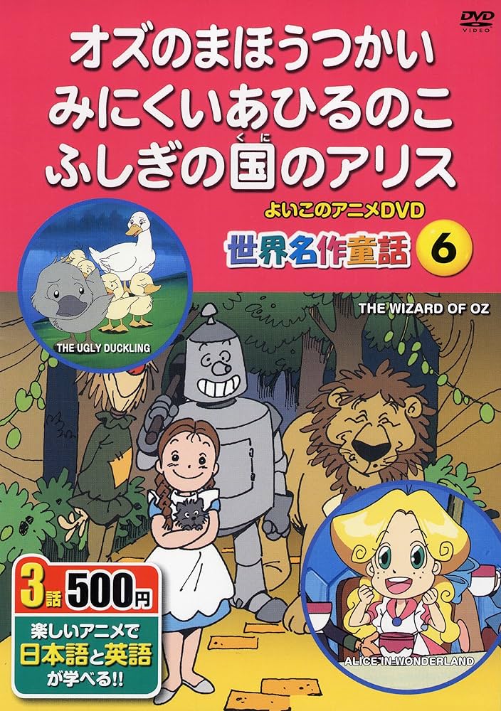 Amazon.co.jp: 世界名作童話6 オズのまほうつかい、みにくいあひるのこ