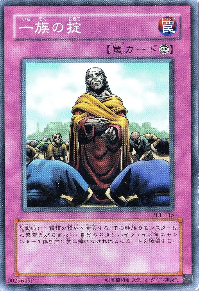 Amazon.co.jp: 遊戯王 【永続罠】 一族の掟 【ノーマル】 日本語 DL1