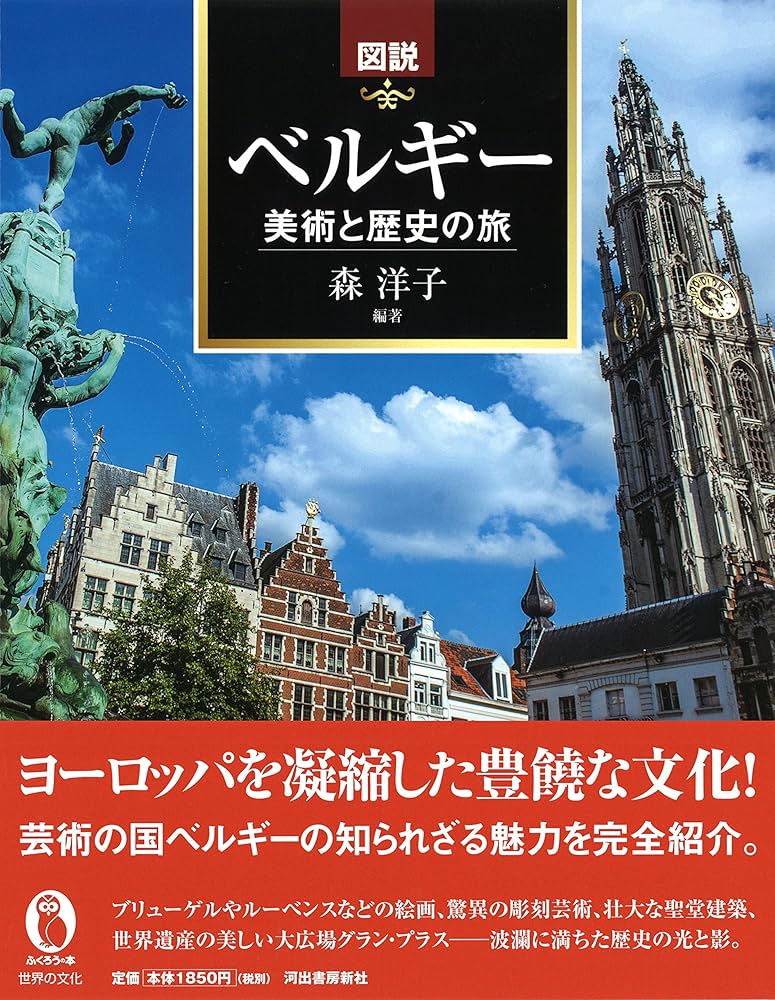Amazon.co.jp: 図説 ベルギー 美術と歴史の旅 (ふくろうの本) : 森