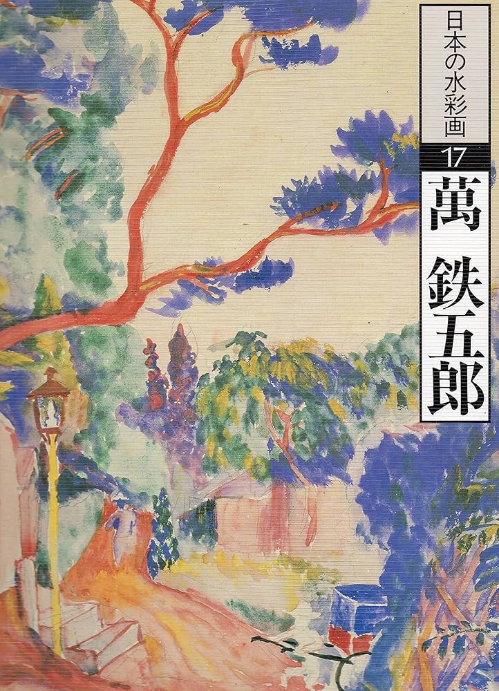 日本の水彩画 (17) | 萬 鉄五郎, 富山 秀男 |本 | 通販 | Amazon