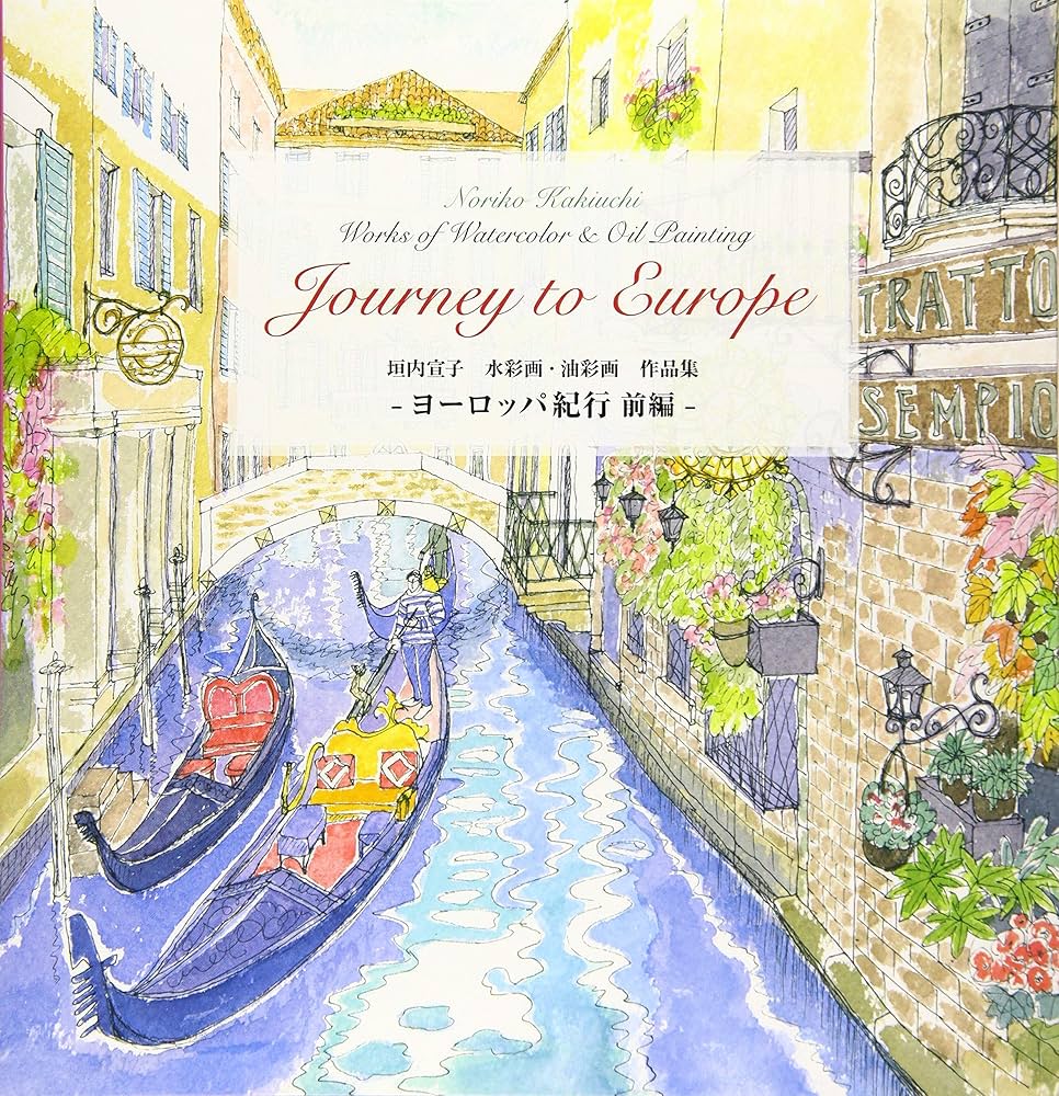 垣内宣子 水彩画・油彩画 作品集 ヨーロッパ紀行 前編 | 垣内 宣子