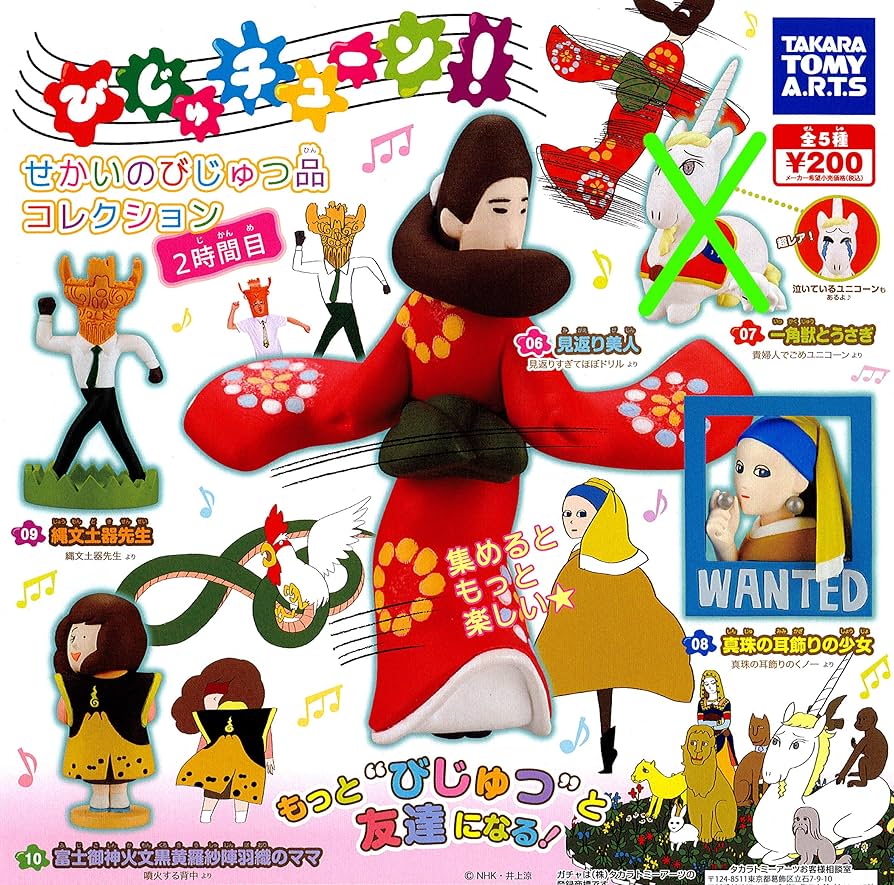 Amazon | びじゅチューン せかいのびじゅつ品コレクション 2時間目 5種