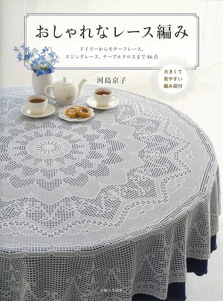 おしゃれなレース編み | 河島 京子 |本 | 通販 | Amazon