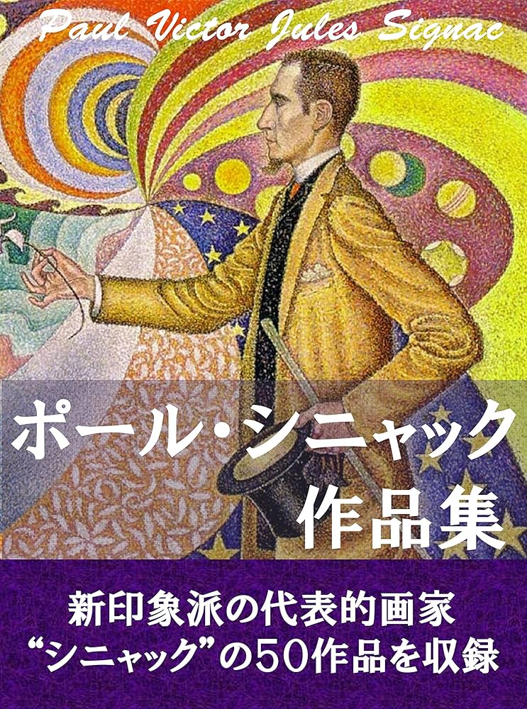 ポール・シニャック作品集: 世界の名画 | ポール・シニャック | 芸術
