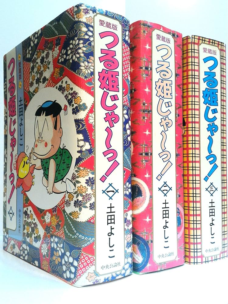 つる姫じゃ~っ! 中央公論社 愛蔵版【コミックセット】 | 土田 よしこ